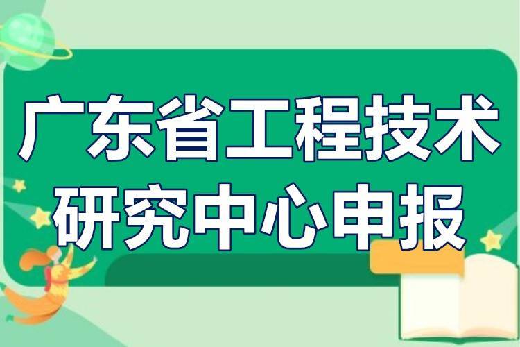 广东省工程技术研究中心申报流程认定条件申请时间奖励政策